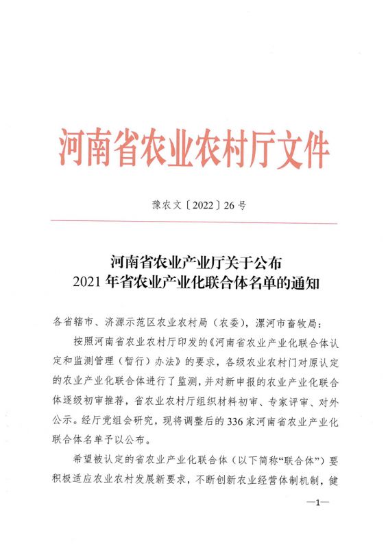 河南省農業(yè)農村廳關于公布2021年省農業(yè)產業(yè)化聯合體名單的通知