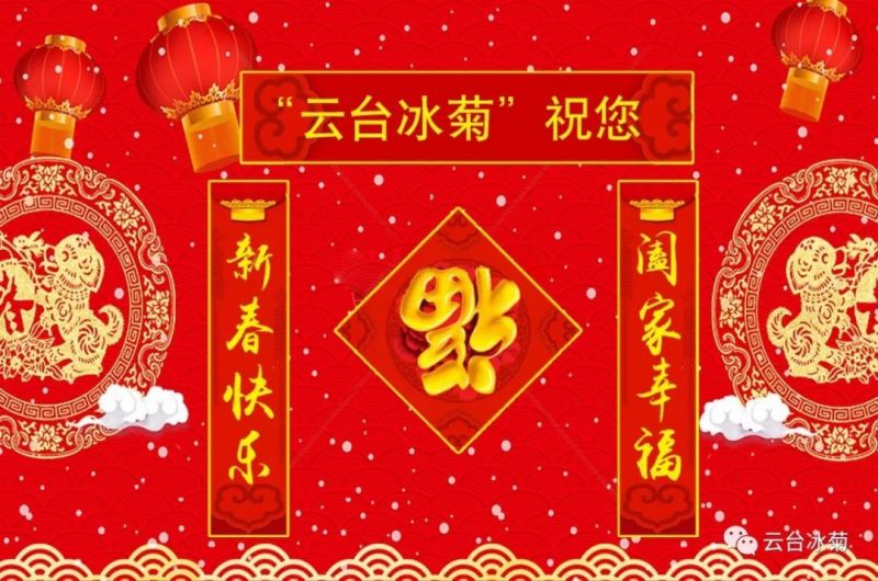 “云臺(tái)冰菊”祝您新春快樂！闔家幸福！
